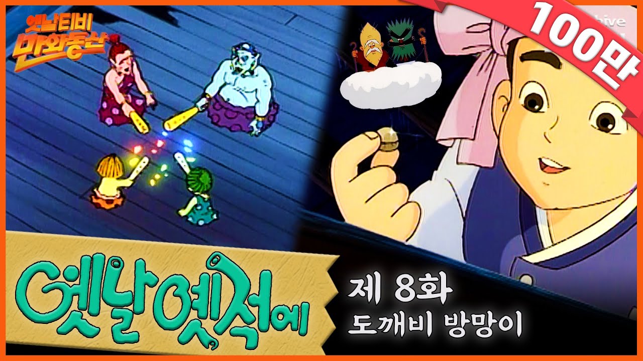 🧙‍♂️배추도사 무도사의 옛날옛적에 8회⭐도깨비 방망이 | 19900223KBS방송 #만화동산