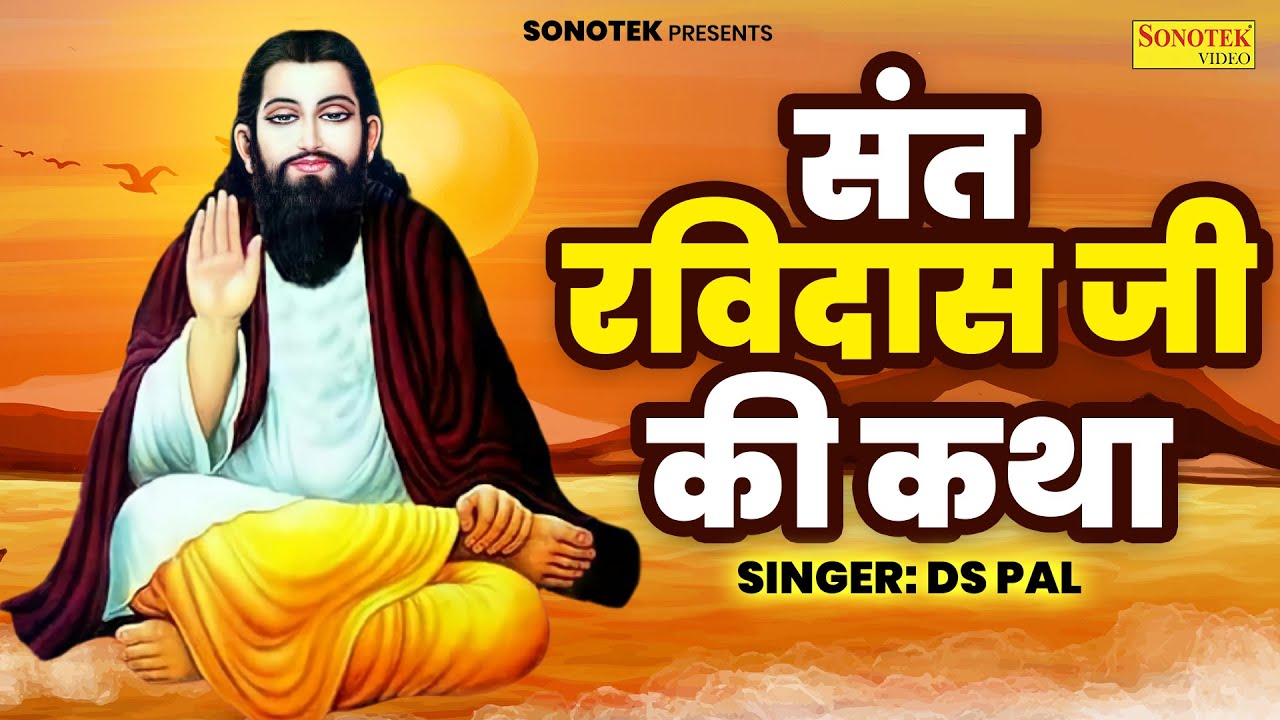हम संत शिरोमणि रविदास की कथा सुनाते हैं | संत रविदास जी की कथा | Ds Pal | Ravidas Katha | Sonotek