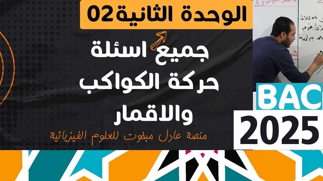 الوحدة الثانية  02 ║حركة الكواكب والاقمار