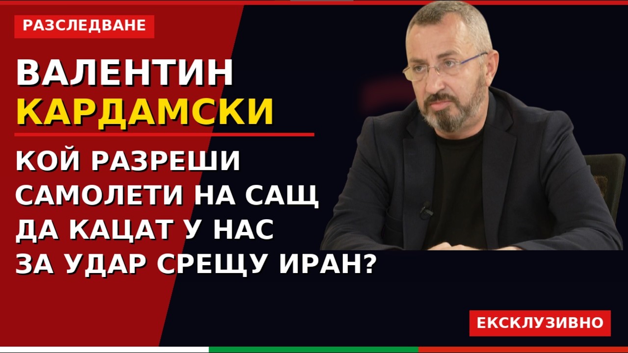 Валентин Кардамски - С това отдаване на летището ние ставаме мишена от тук нататък