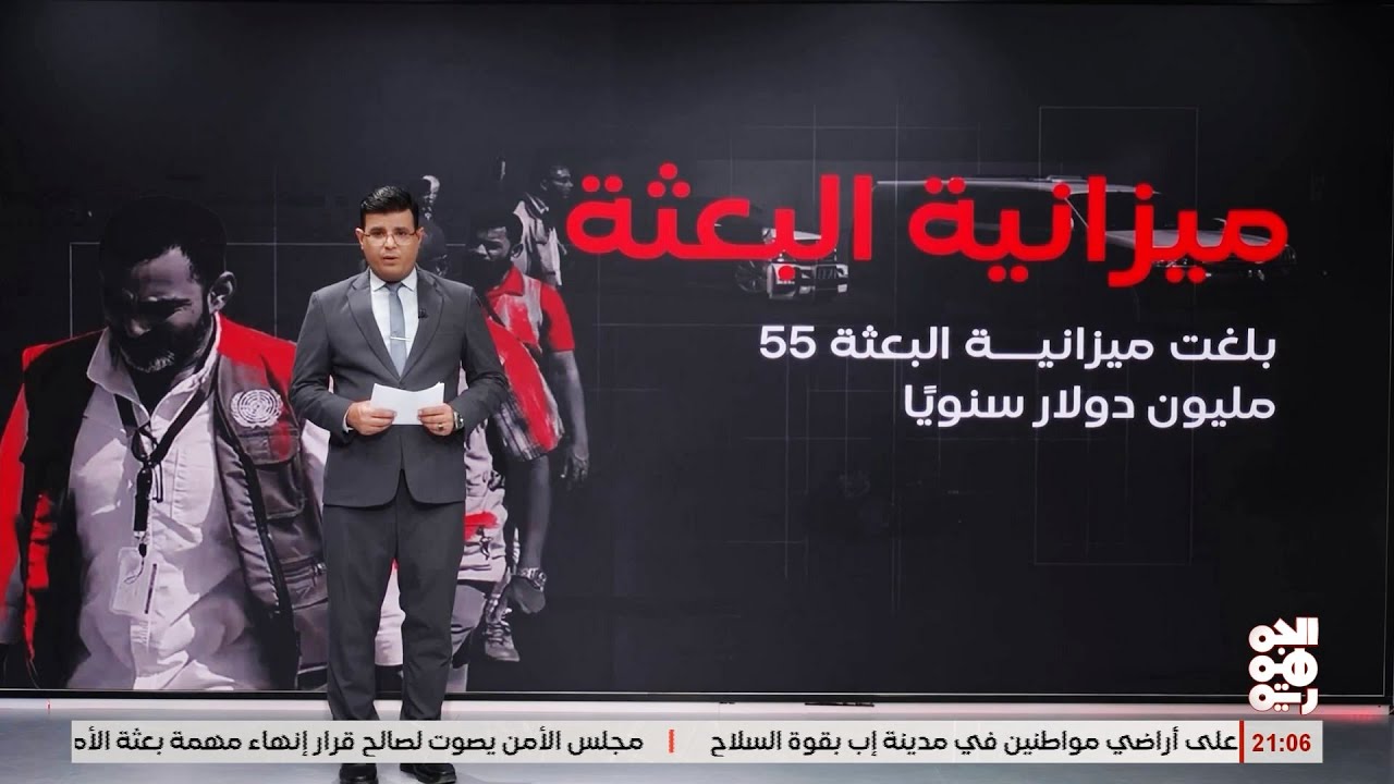 فشل  بعثة اونمها بالحديدة  في عرض بانورامي مع الزميل حمدي اليافعي