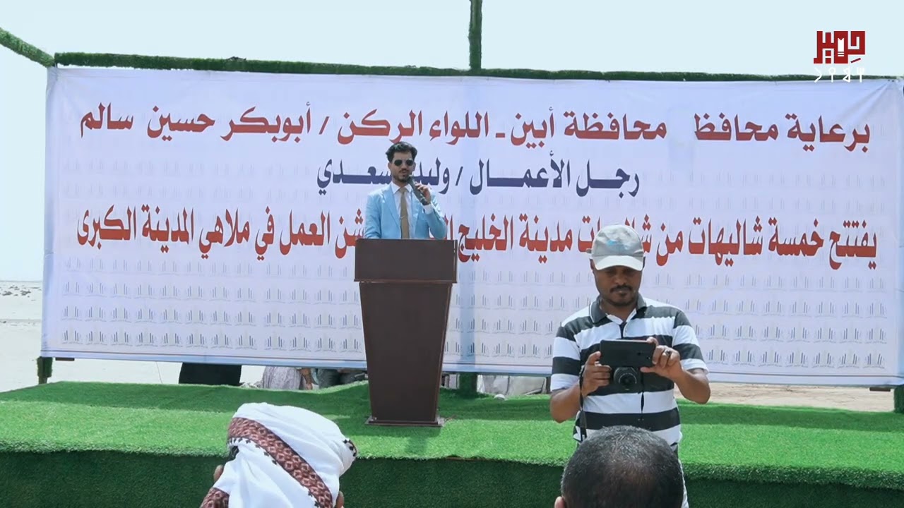 مقدمة رنانة للإعلامي يزيد الربيعي في حفل افتتاح شاليهات مدينة الخليج العربي