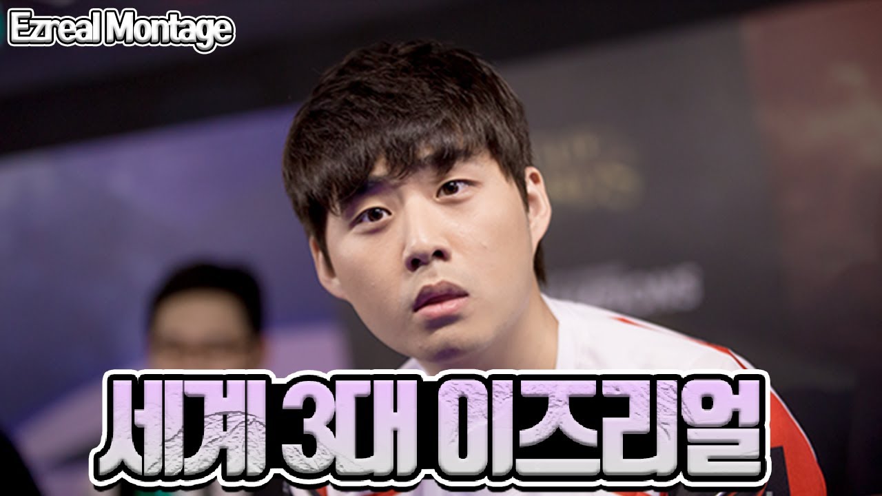 세계 3대 이즈리얼 매드무비 (feat. 테디, 데프트, 뱅) / Best of Ezreal Montage (feat. Teddy, Deft, Bang)