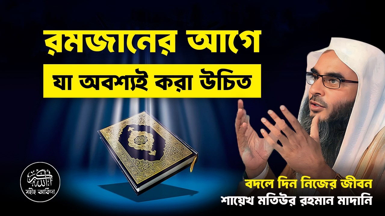 রমজানে ইবাদতে মনোযোগী হওয়ার কার্যকরী উপায়┇শিক্ষণীয় বার্তা┇Shaikh Motiur Rahman Madani