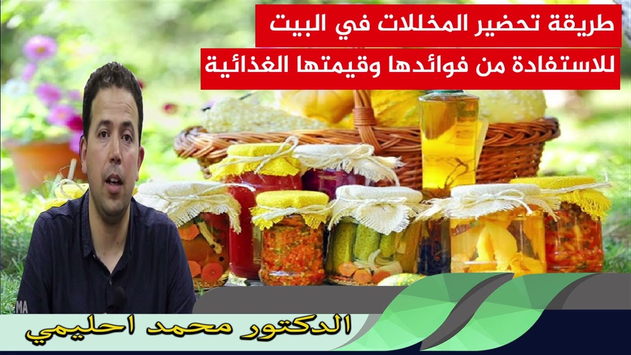 طريقة تحضير المخللات في البيت للاستفادة من فوائدها وقيمتها الغذائية الدكتور محمد احليمي