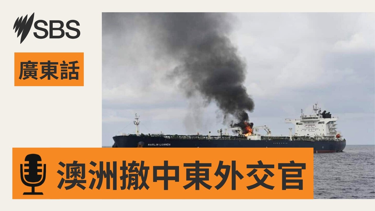 【戰事告急！】政府指示駐阿聯酋及以色列非必要官員撤離 | SBS Cantonese - SBS廣東話節目
