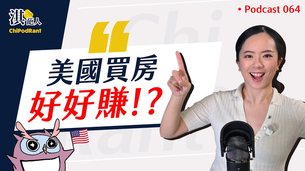 一夕致富？美國買房比臺灣賺更快！？跟著「這個地標」買不吃虧？