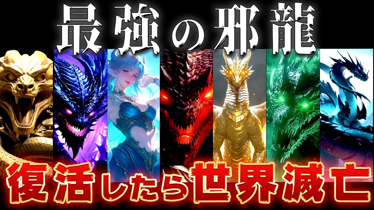 【ゆっくり解説】神話最強！7体の最悪たる邪龍たち～世界が滅びるレベル……