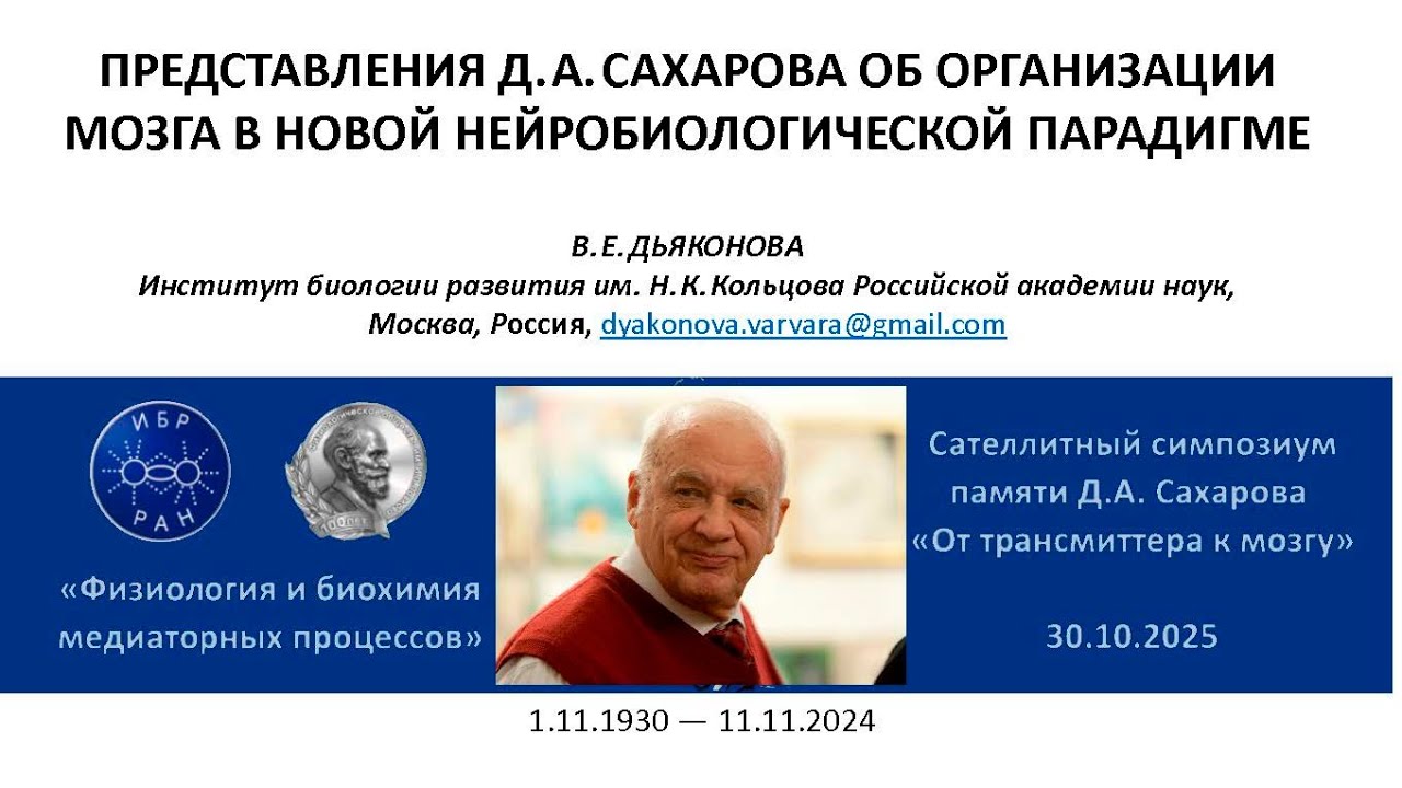 В.Е.Дьяконова. Представления Д.А. Сахарова об организации мозга в новой нейробиологической парадигме