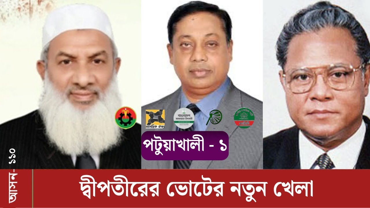 পটুয়াখালী-১(১১১): উপকূলের আসনে ত্রিমুখী লড়াই, মাঠে নতুন কৌশলে বিএনপি-আওয়ামী লীগ-জাপা
