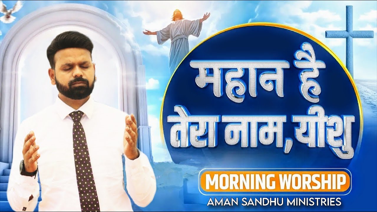 महान है तेरा नाम, यीशु (Morning Worship) || 16-Feb-2026 || Brother Shubham John || Anointed Worship