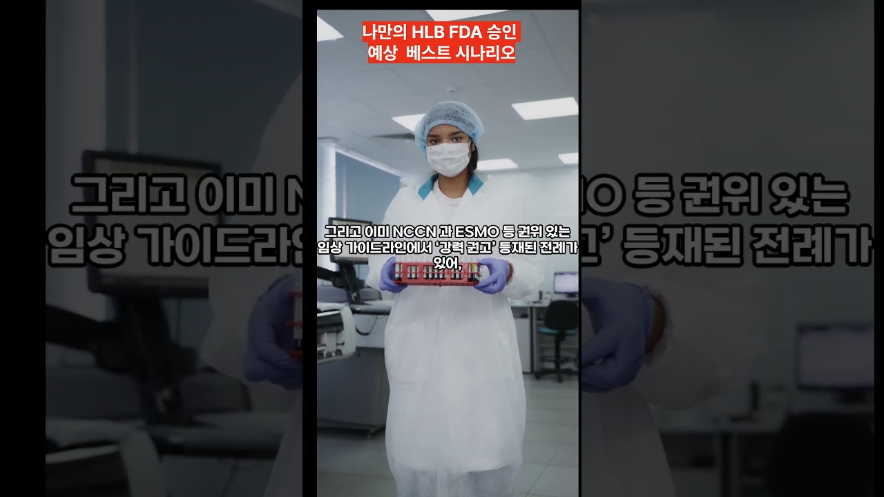 HLB FDA 승인 예상 베스트 시나리오 +