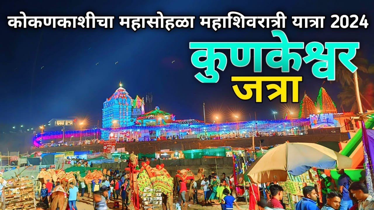 कोकणातील महाशिवरात्र || कोकणातील दक्षिण काशी कुणकेश्वर यात्रा  || Kunkeshwar Mandir ||