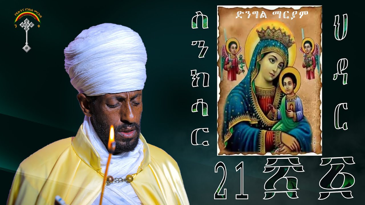 🛑ስንክሳር ህዳር 21 sinksar hidar 21 👉 አክሱም ጽዮን ማርያም እንኳን ለእመቤታችን ቅድስት ድንግል ማርያም  ዓመታዊ ክብረ በአል ሰላም አደረሳችሁ