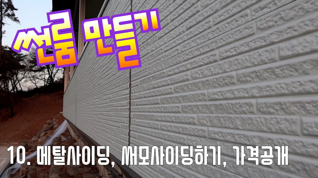 10. 경량철골조, 메탈사이딩, 썬룸만들기 써모사이딩하기, 가격공개