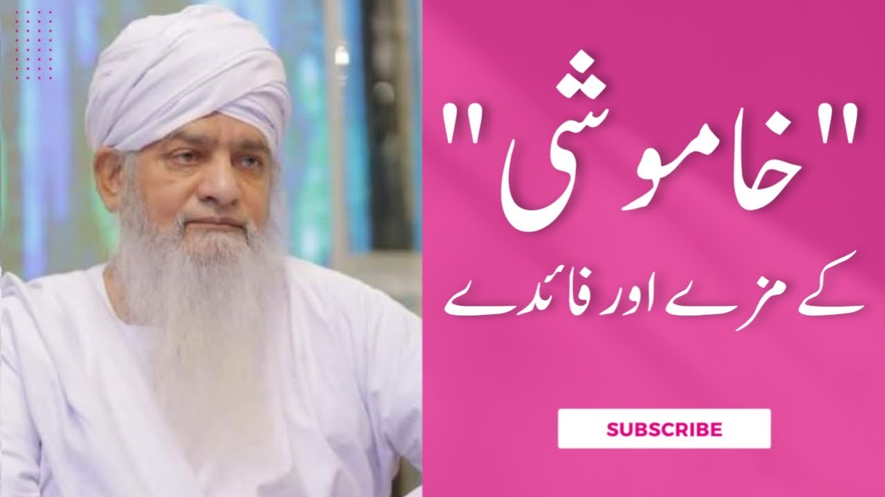 Khamushi Ke Maze Or  Faide | Ser,, at E Mustaqim