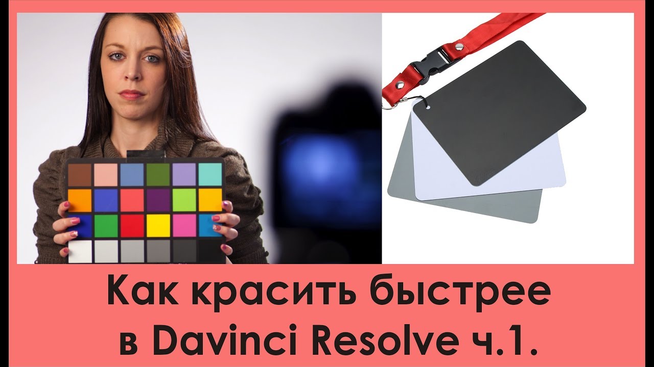 Как красить быстрее в Davinci Resolve. Часть 1.
