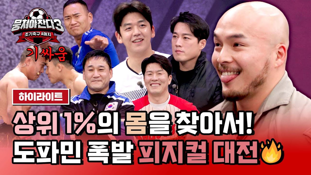 [하이라이트] 💰우승 상금 '1,000만 원'💰 스포츠 전설들의 최강 피지컬 빅 매치🥊 | 뭉쳐야 찬다3 | JTBC 240310 방송