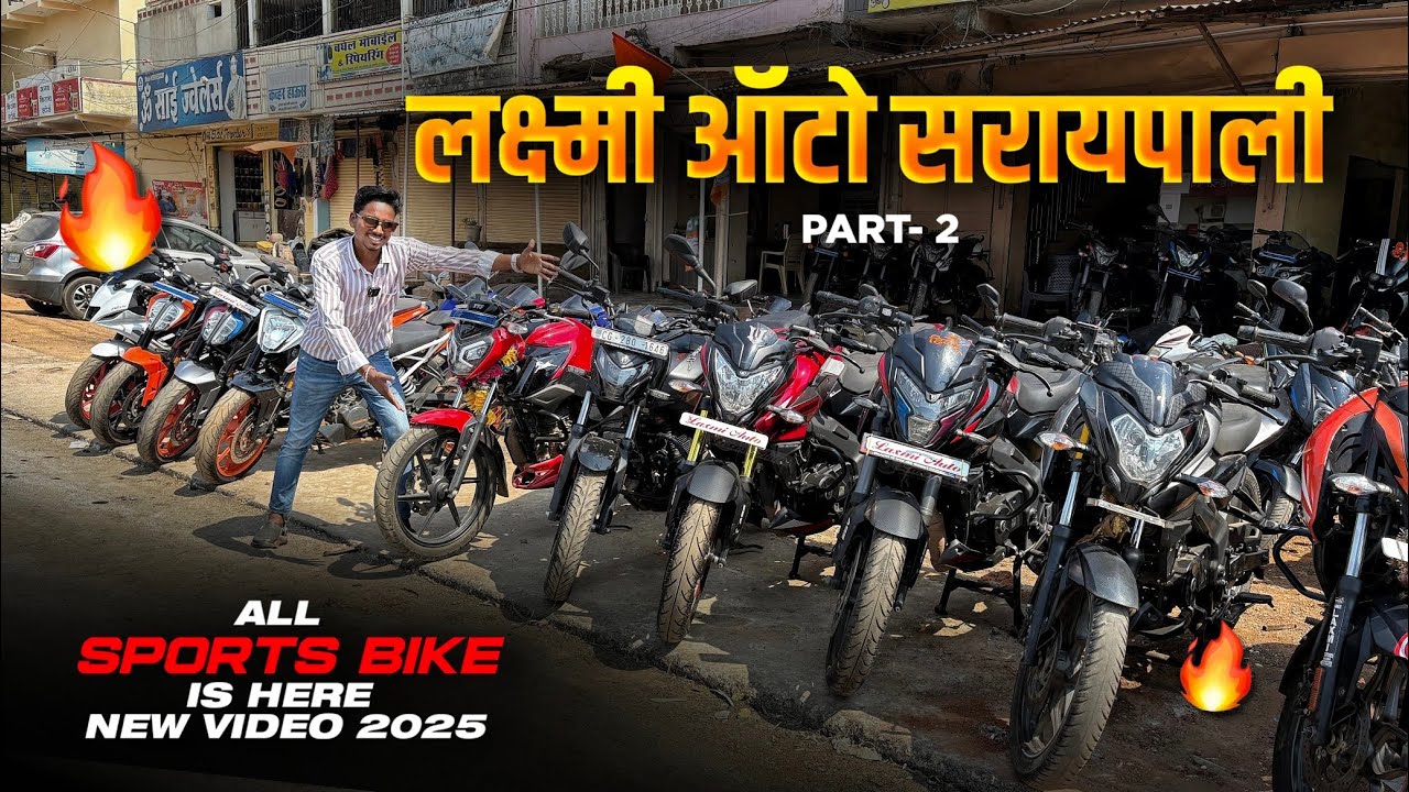 Laxmi Auto Saraipali part 02 | Laxmi Auto new video 2025 | Used Bike showroom chhattisgarh #bikes