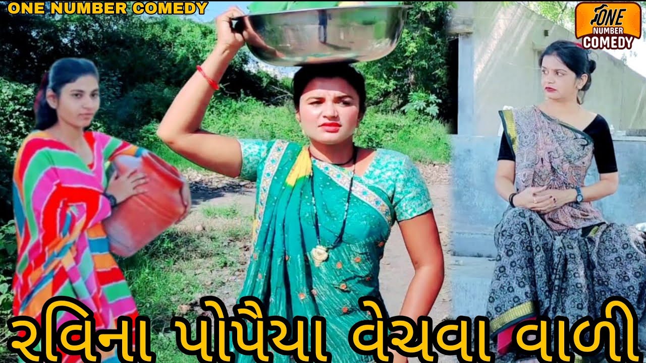 રવિના પોપૈયા વેચવા વાળી || ગુજરાતી દેશી કોમેડી || ગુજરાતી ન્યુ કોમેડી || કોમેડી વિડિયો