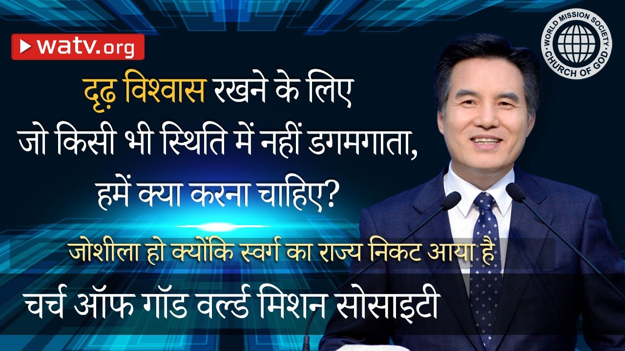 जोशीला हो क्योंकि स्वर्ग का राज्य निकट आया है | चर्च ऑफ गॉड, आन सांग होंग, माता परमेश्वर