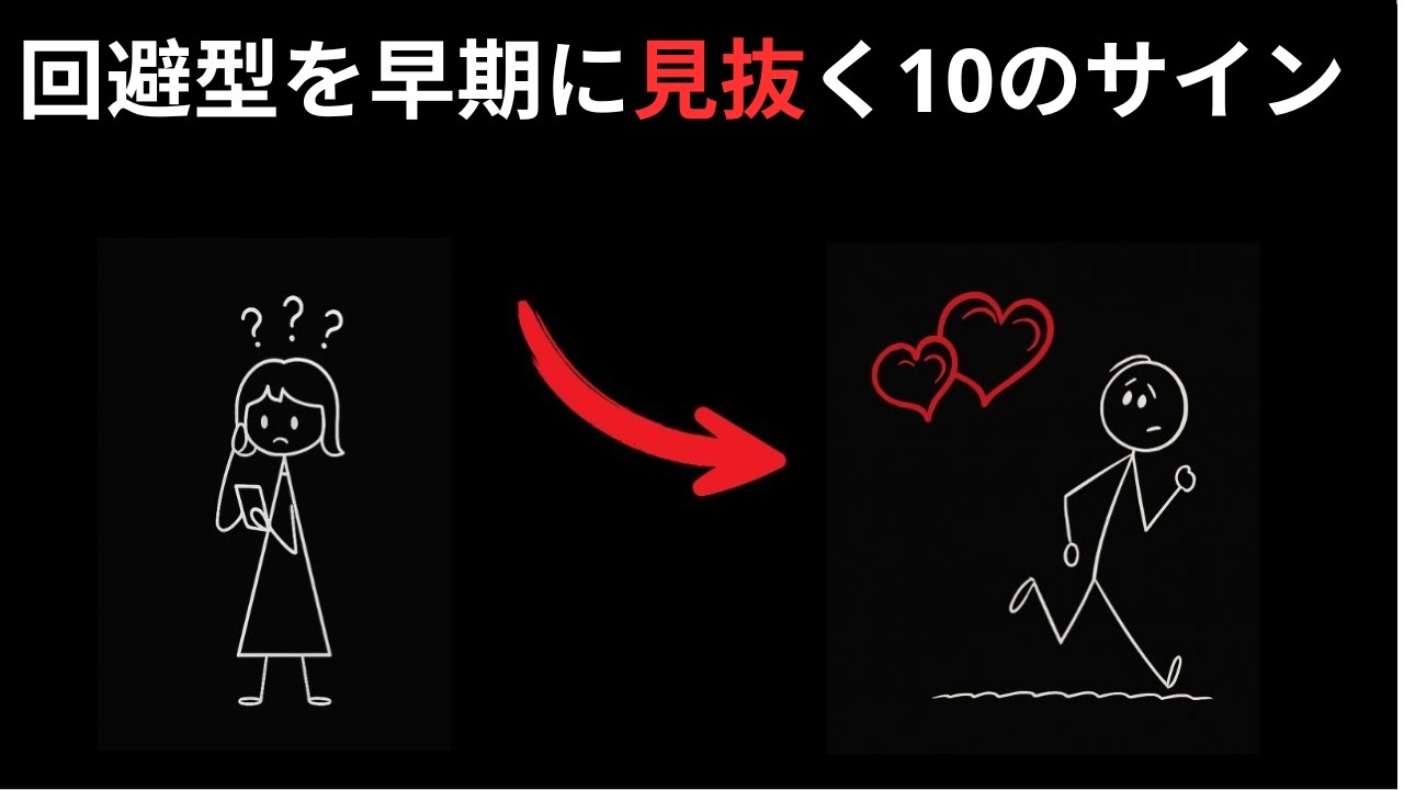 デートで回避型の人を見抜く方法 - 10の重要な兆候