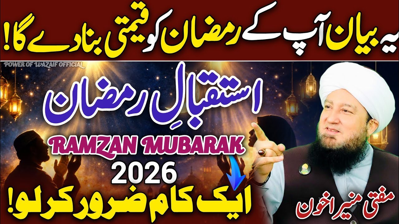 Istaqbal-e-Ramzan 2026 Kaise Karein?🤔😱 Bs 1 Kam Kr Lo😍 | Mufti Muneer Akhoon❤️ | New 2026 | HD | 4k