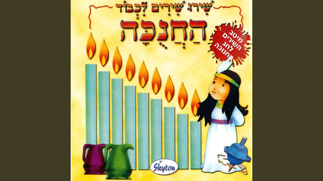 Ner Rishon Shel Hanukkah