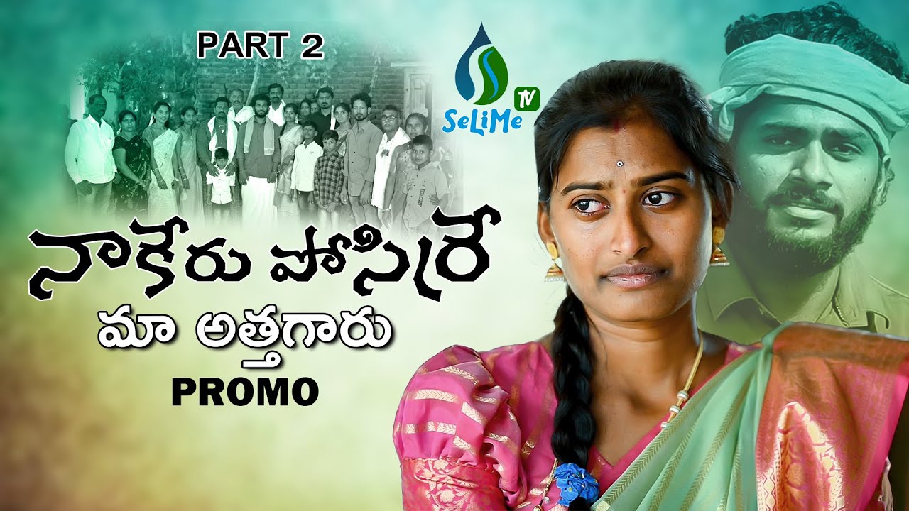 NAAKERU POSIRRE NEW FOLK SONG PROMO PART 02 #NAGAMPARSHURAM  #NAKKASRIKANTH #BUNNYYADAV #SELIMETV