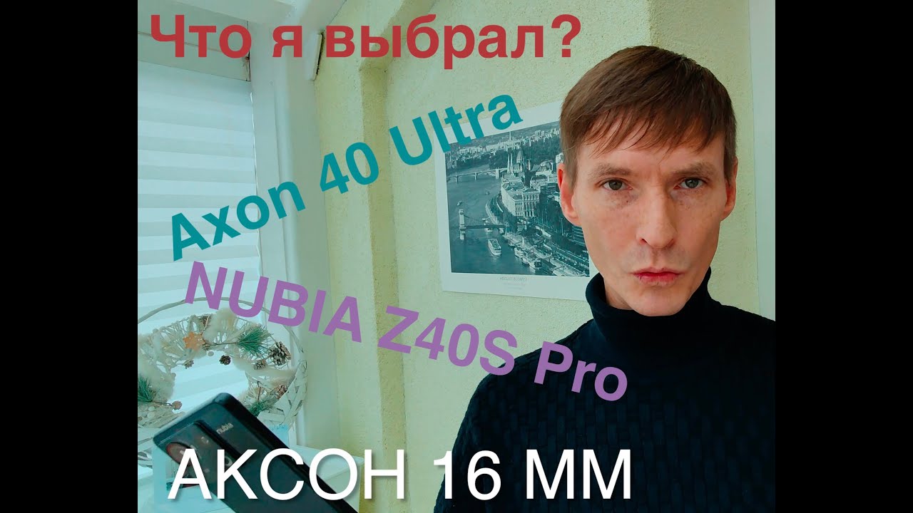 Nubia Z40S Pro vs Axon 40 Ultra / Что я выберу?