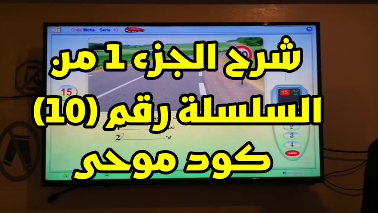 تعليم السياقة شرح الجزء الاول 1 من السلشلة رقم (10) كود موحى