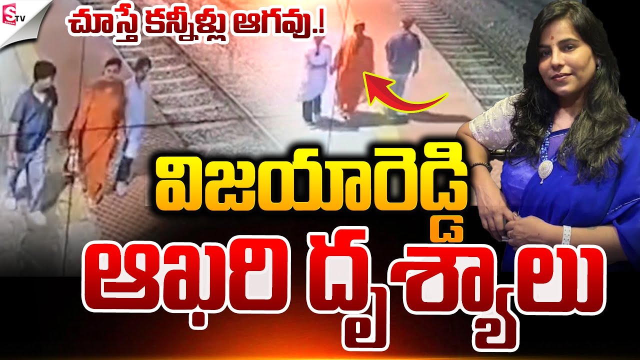 విజయారెడ్డి ఆఖరి దృశ్యాలు.! | Vijayareddy Family | Charlapalli Incident | Suman TV Sai
