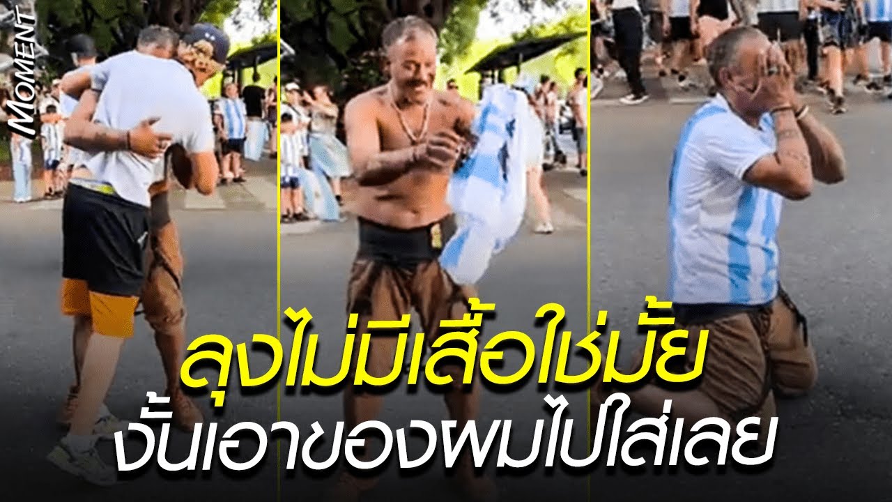 ลุงไม่มีเสื้อใช่มั้ย เอาของผมไปใส่เลย