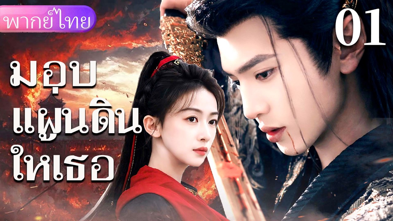 【พากย์ไทย01🏔️】จักรพรรดิหนุ่มกลับหลงรักหญิงอัจฉริยะ ร่วมมือกันฝ่าใยบาป！❤️‍🔥🔥