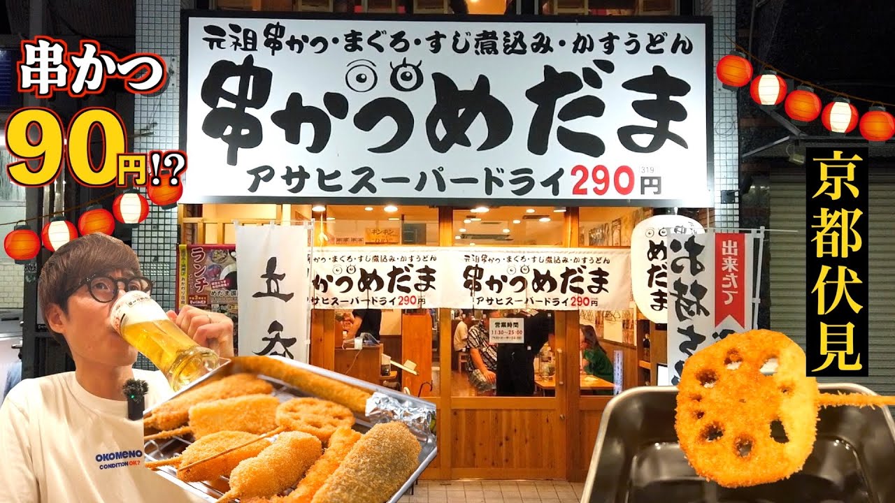 【京都 大手筋商店街】串カツ90円〜、生ビール290円の串カツ屋で視聴者さんと遭遇👀🍺