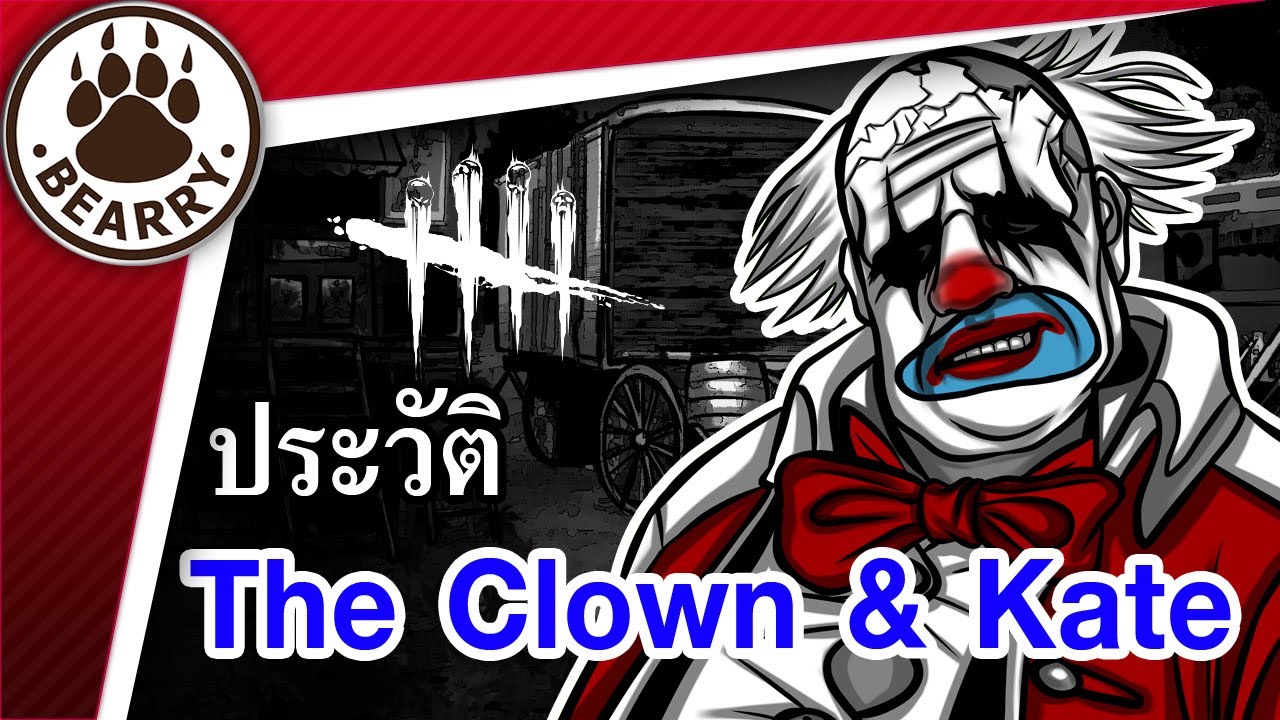 Bearry Gaming EP19 ประวัติ/ข้อมูล The Clown กับ Kate Denson | Dead by Daylight