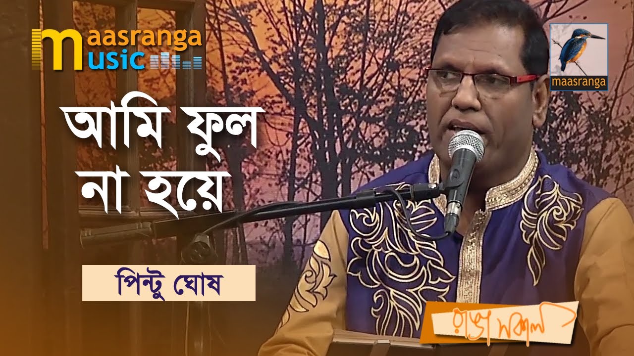 আমি ফুল না হয়ে | Ami Ful Na Hoye | Pintu Ghosh | Bangla Song 2022