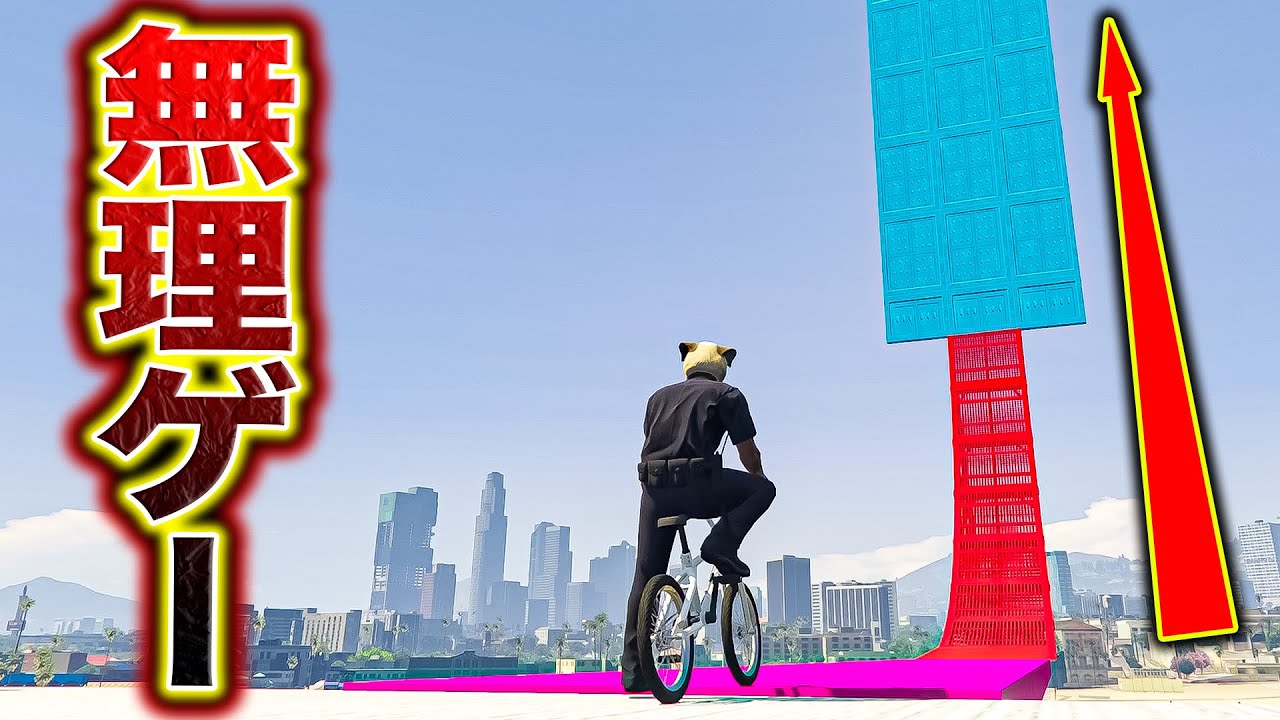 チャリでこんな壁登れるわけない・・・【GTA5】