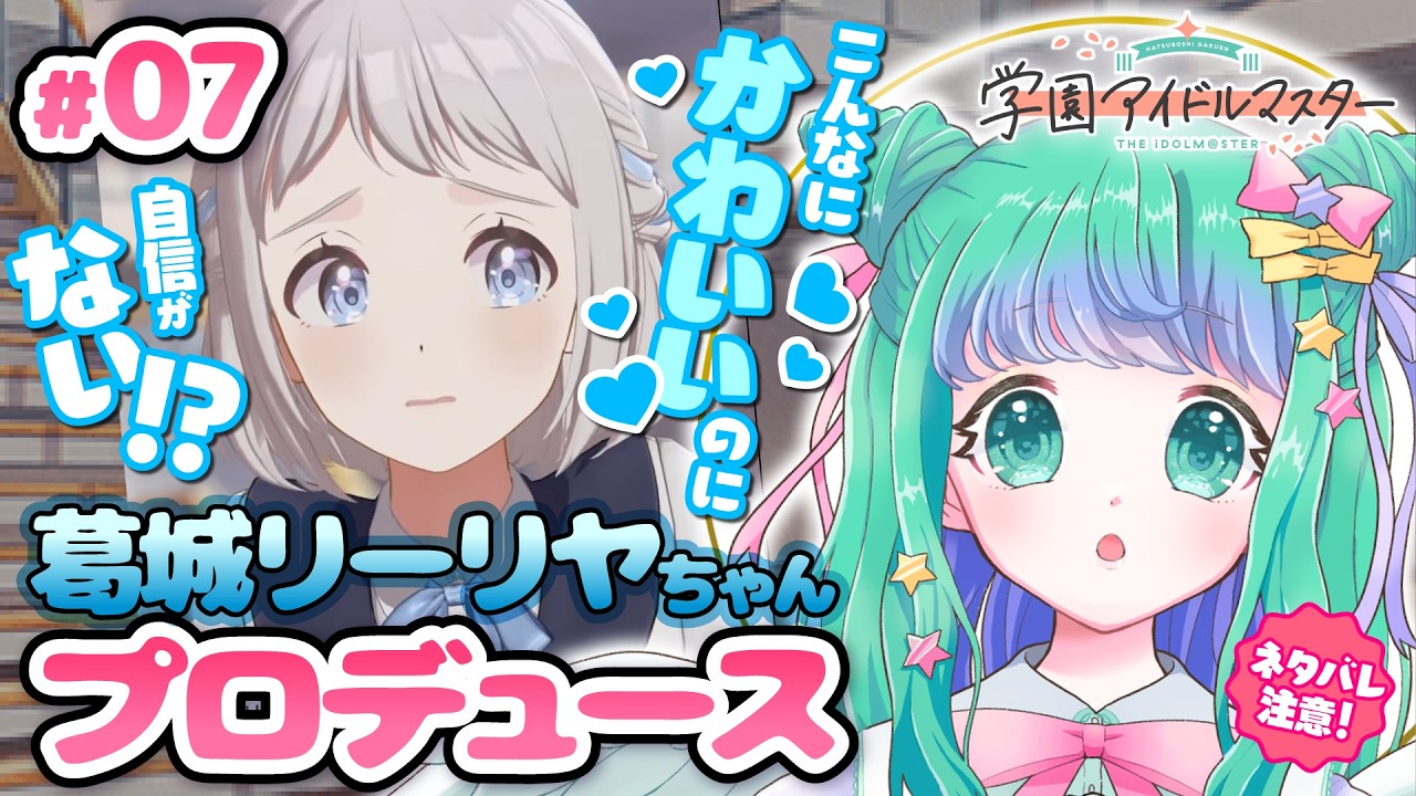 【学マス #07 】初見で気になった葛城リーリヤちゃん親愛度コミュ完全初見🔰「学園アイドルマスター」※ネタバレ注意【羽星のあ/新人Vtuber/NexuStella】