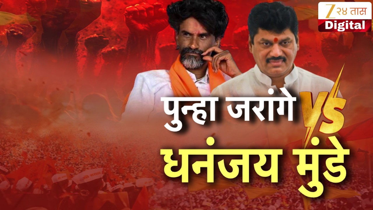 Special Report | Manoj Jarange Patil | Dhananjay Munde | पुन्हा जरांगे Vs मुंडे