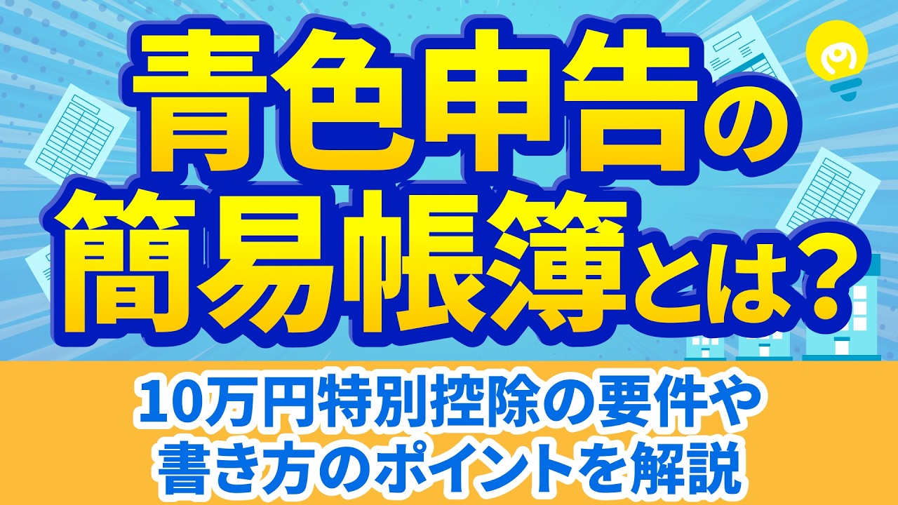 青色申告の簡易帳簿の記載方法｜10万円特別控除の要件やポイントを解説