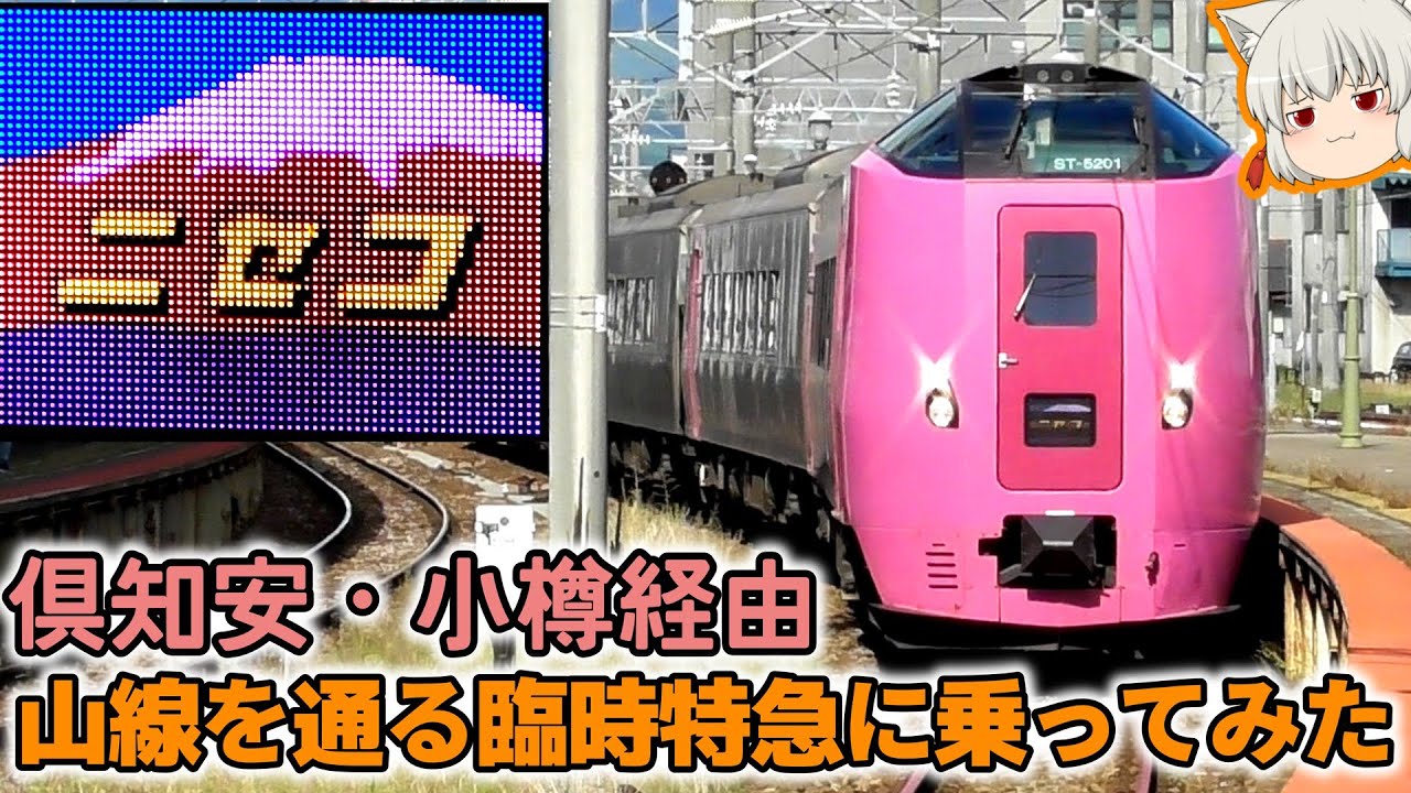 【ゆっくり鉄旅実況】年に数回だけの