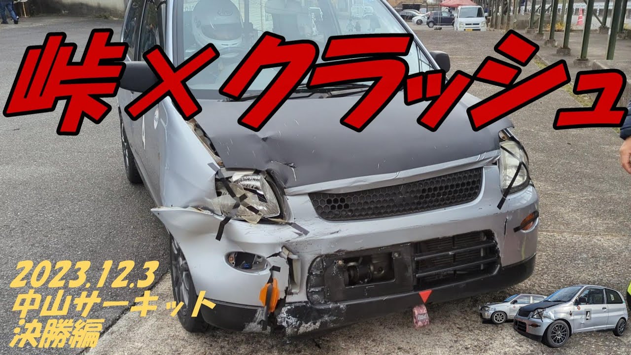 【峠コース×クラッシュ】伝説の中山サーキットでクラッシュした