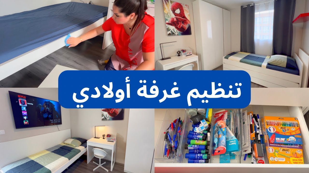 طريقتي في تنظيف و تنظيم غرفة أولادي 👌حيل و أفكار #تنظيف_المنزل #جزائرية