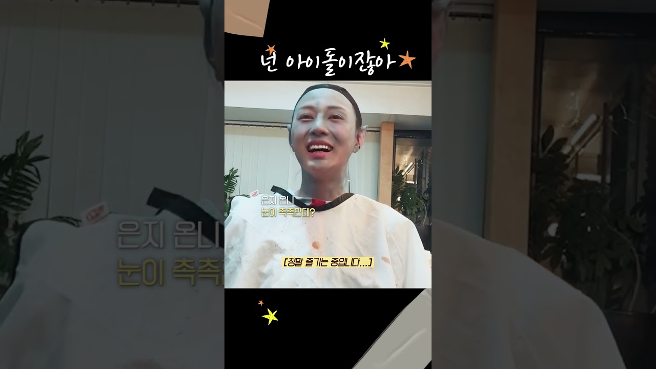 넌 아이돌이잖아