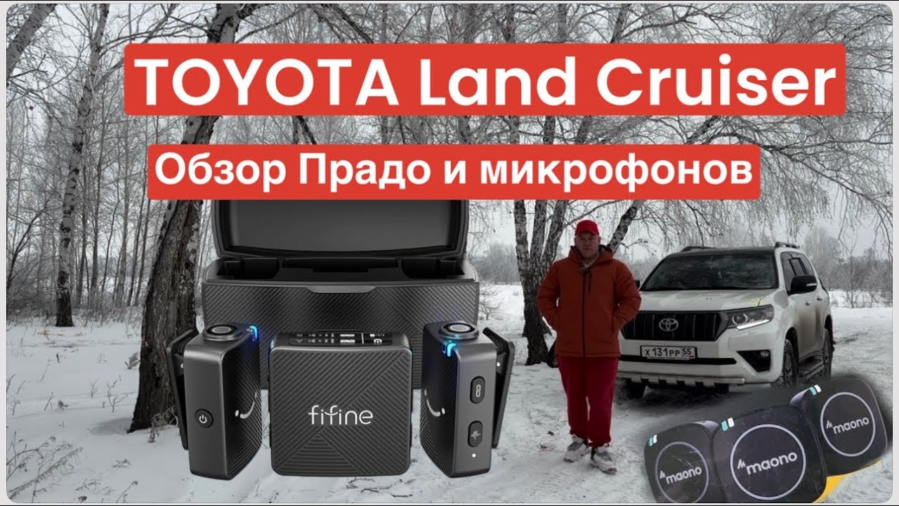 Микрофон петлички DJI обзор TOYOTA Land Cruiser Prado 150 