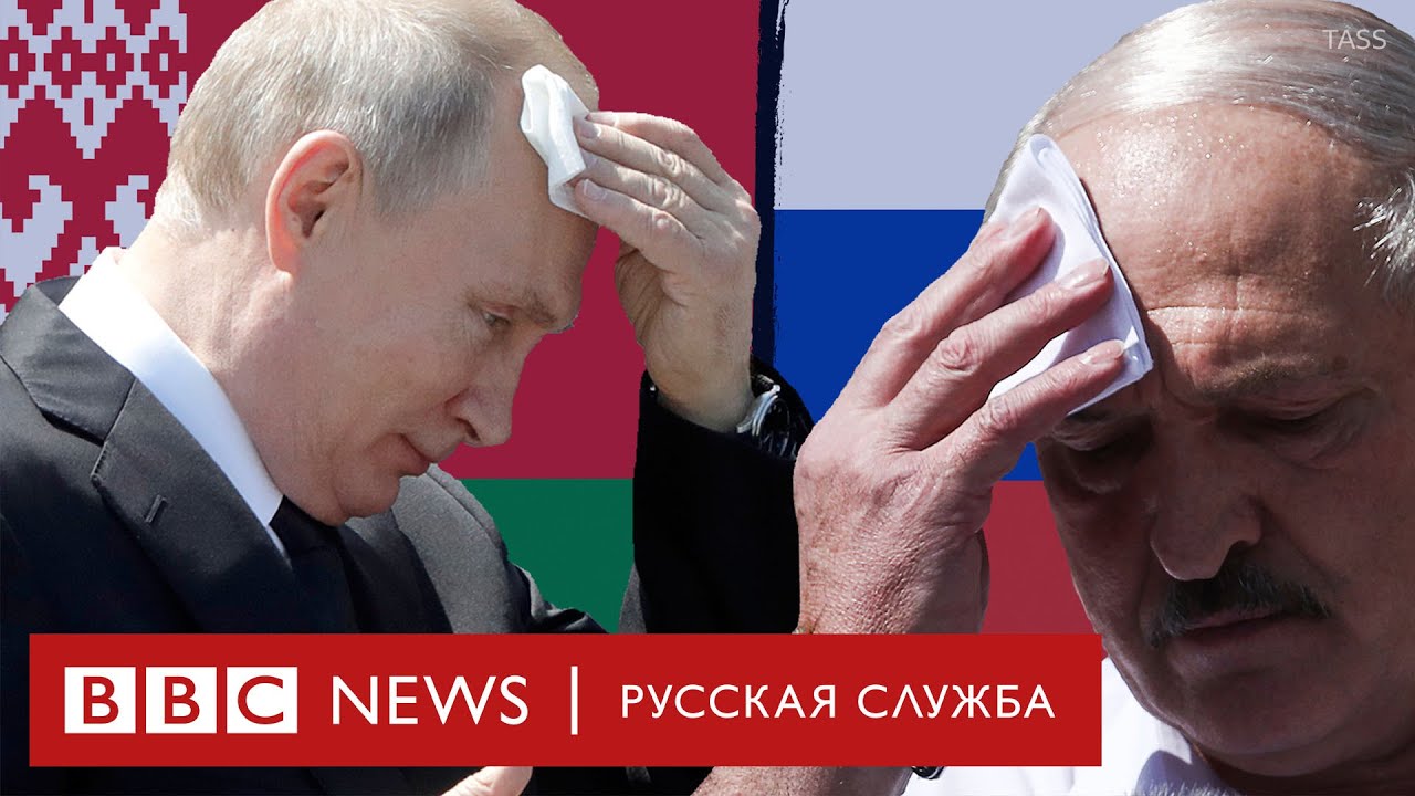 Путин и Лукашенко: история отношений