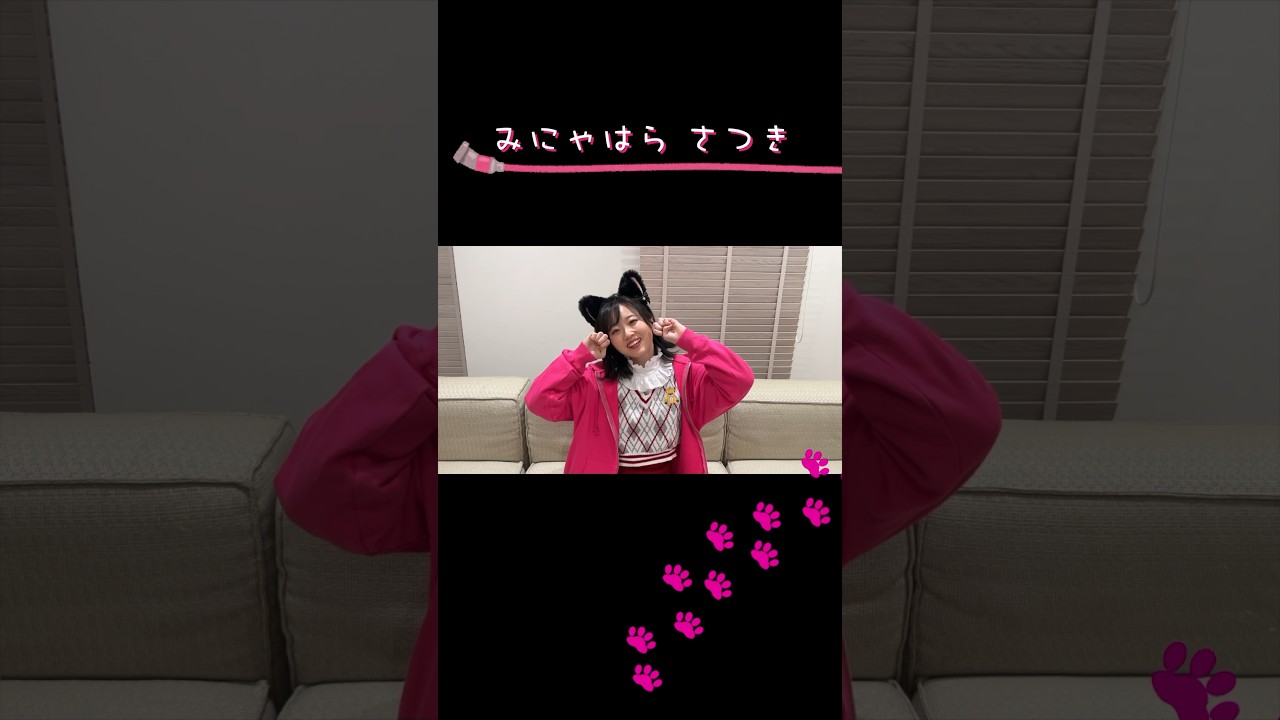 #みにゃはらさつき のにゃんショット🐱❤️ #ダイアローグ #カワイスギクライシス