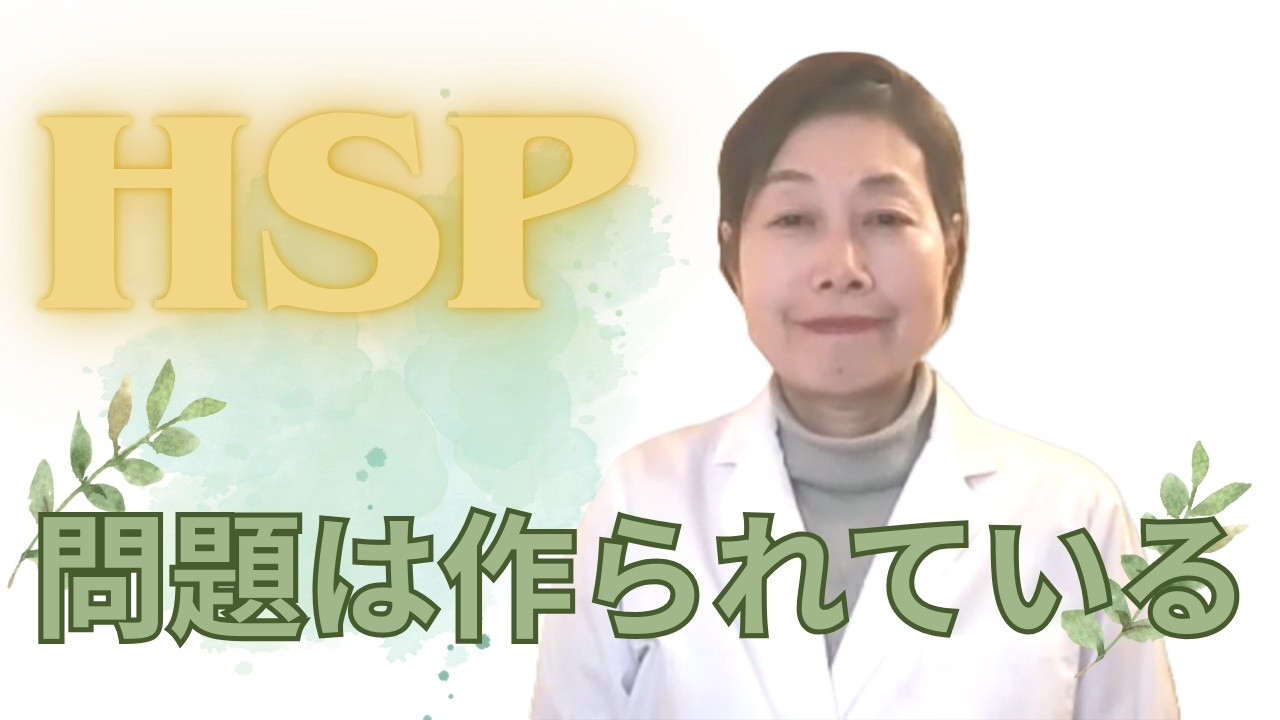 HSP～問題は作られている