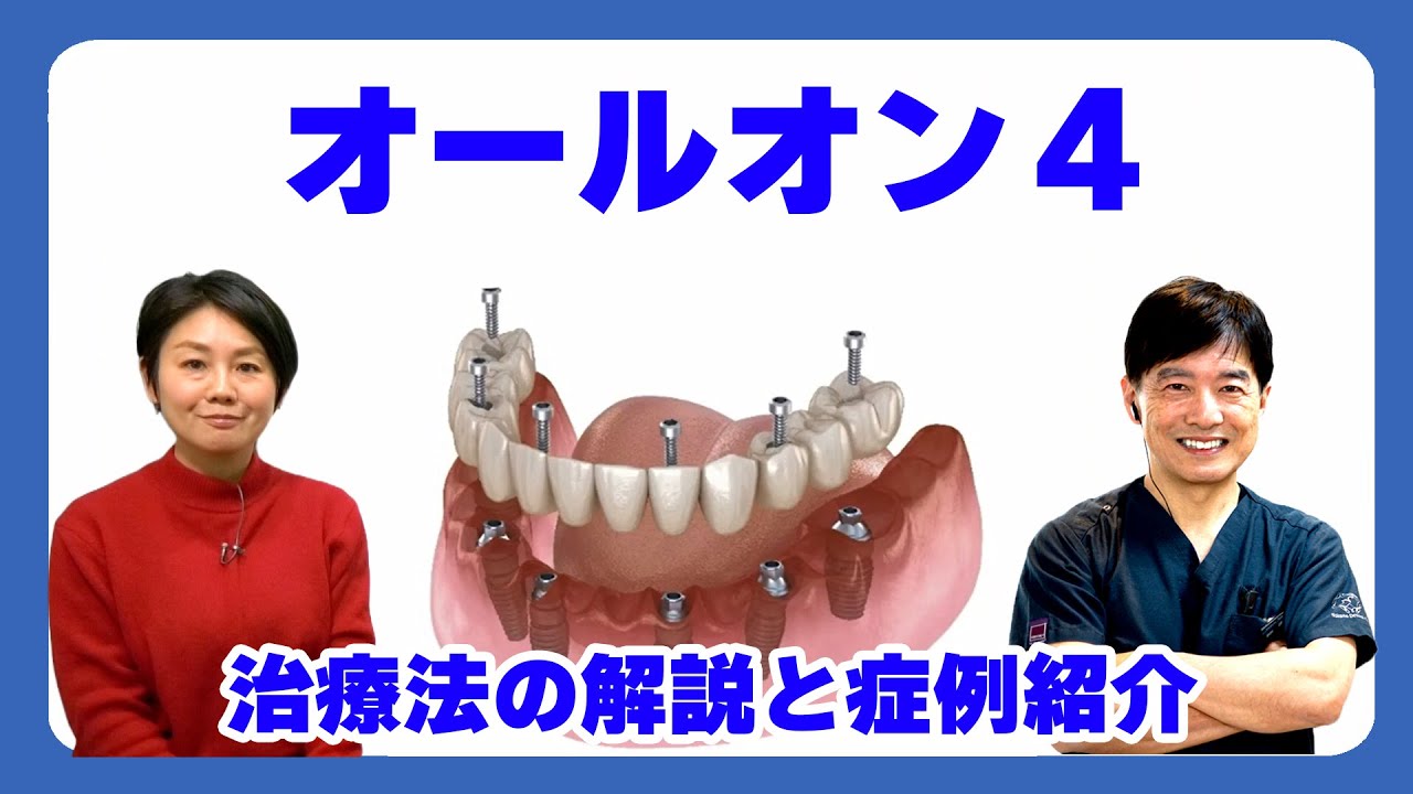 オールオン４の治療法の解説と実際の症例を紹介します